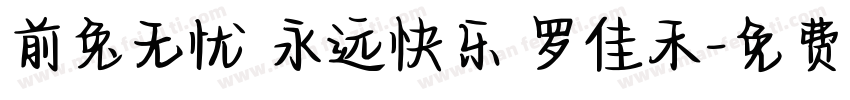 前兔无忧 永远快乐 罗佳禾字体转换